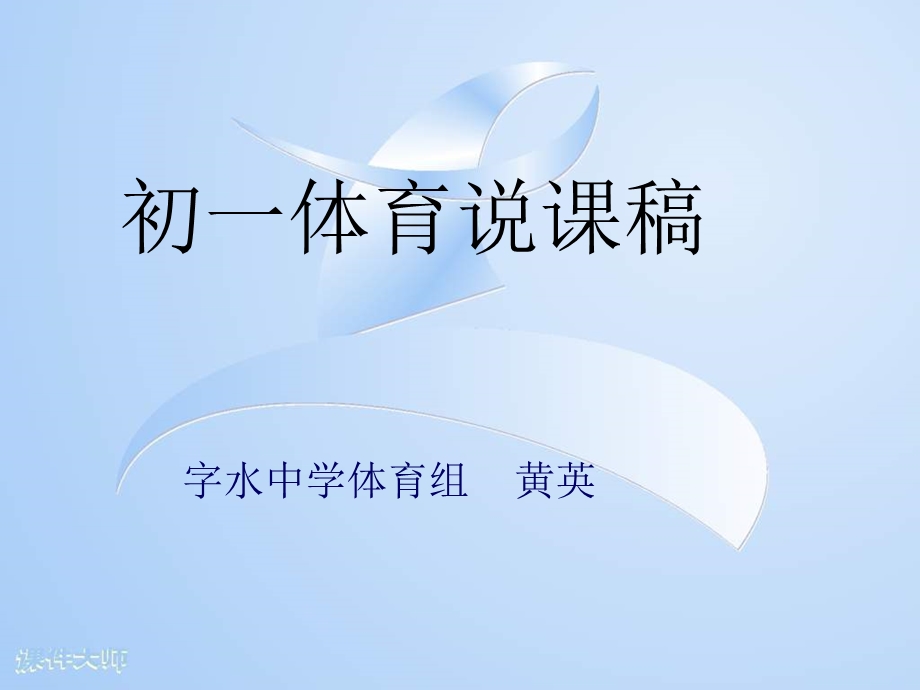 初一体育《前滚翻》说课稿.ppt_第1页