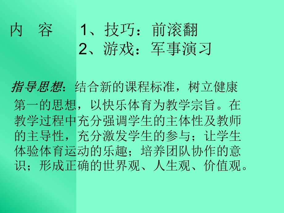 初一体育《前滚翻》说课稿.ppt_第2页