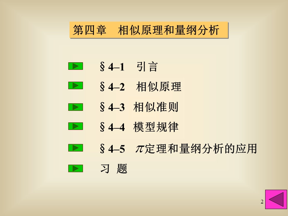 流体力学 相似原理和量纲分析.ppt_第2页