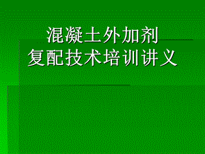 混凝土外加剂复配及应用培训讲义.ppt