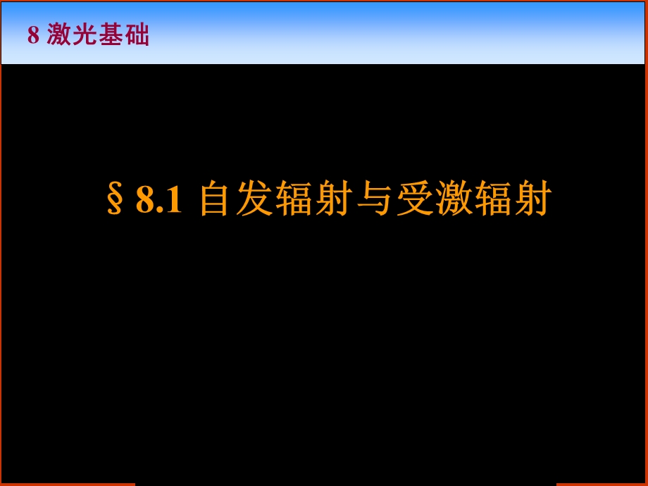 《光学》课程教学电子教案 第八章 激光基础(47P).ppt_第3页