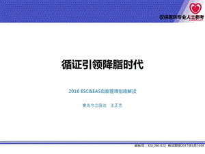 esc eas 血脂指南解读图文.ppt