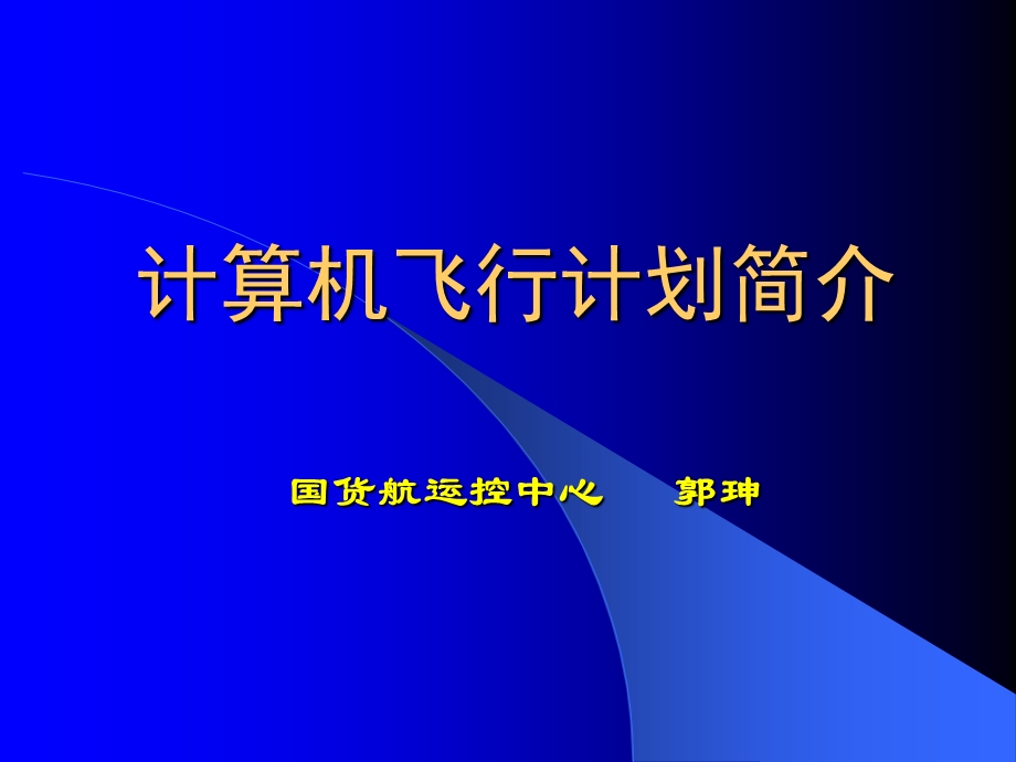 计算机飞行计划简介.ppt_第1页