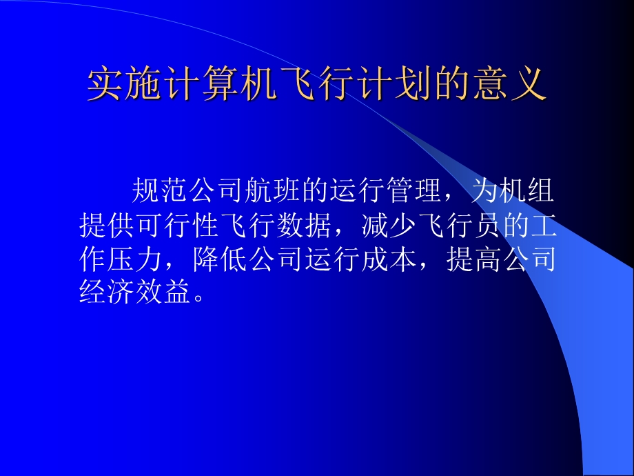 计算机飞行计划简介.ppt_第3页