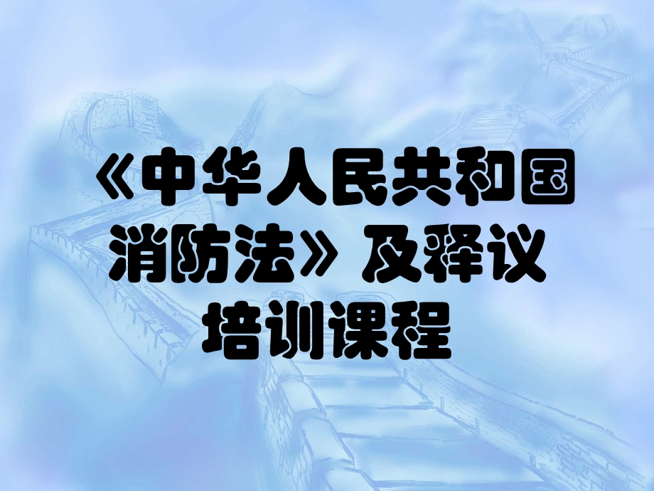 中华人民共和国消防法及其释议培训课程.ppt_第1页