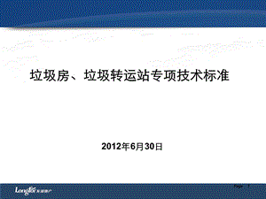 龙湖地产垃圾房、垃圾转运站专项技术标准.ppt