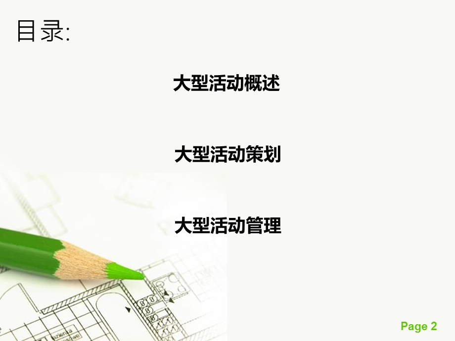 大型活动策划与管理(2).ppt_第2页