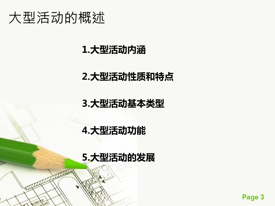 大型活动策划与管理(2).ppt_第3页