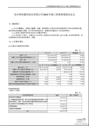 沧州明珠：第三季度报告全文.ppt