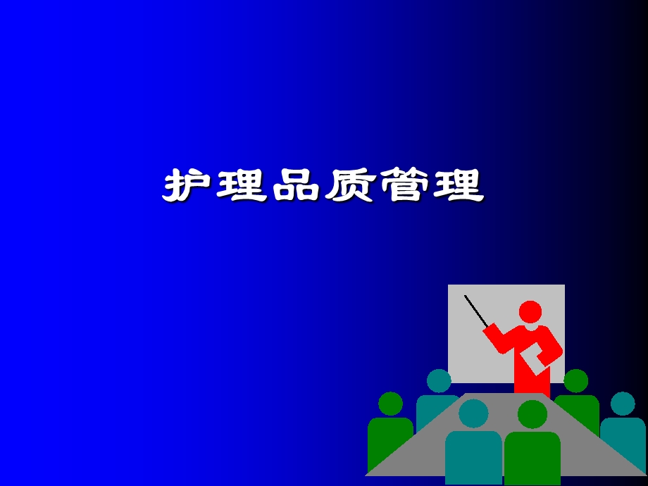 【培训课件】护理品质管理(1).ppt_第1页