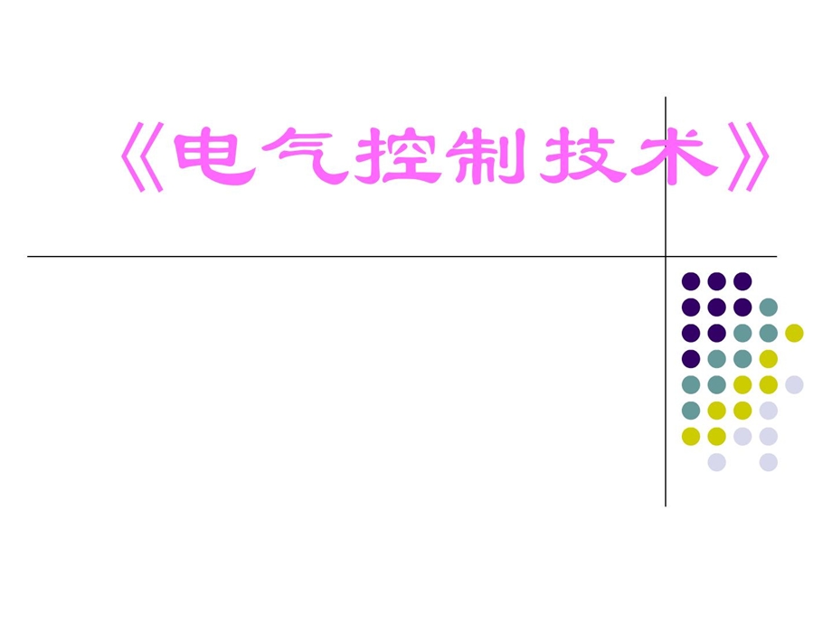 中级维修电工培训ppt[新版].ppt_第1页