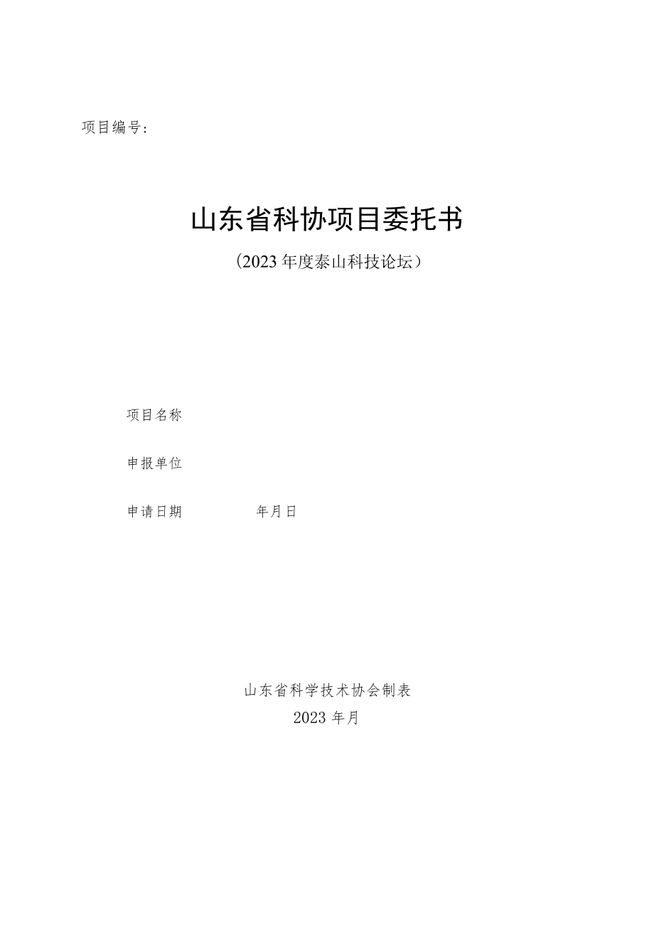 项目山东省科协项目委托书.docx_第1页