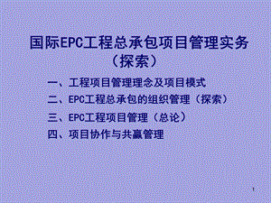 国际EPC工程总承包项目管理实务工程项目管理理念及项目模式.ppt