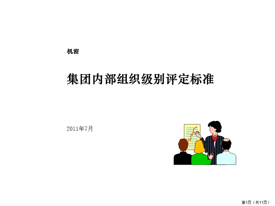 集团内部子公司组织级别的评定标准.ppt.ppt_第1页