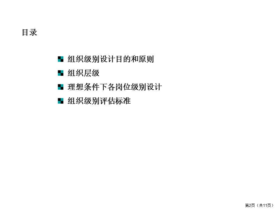 集团内部子公司组织级别的评定标准.ppt.ppt_第2页