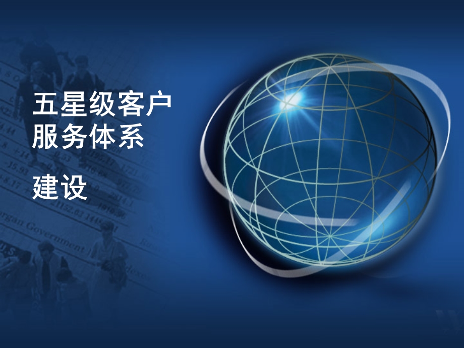 五星级客户服务体系建设.ppt_第1页