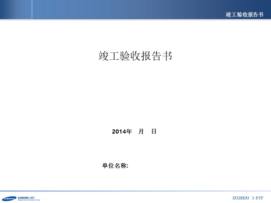 竣工总结报告书样本.ppt_第1页