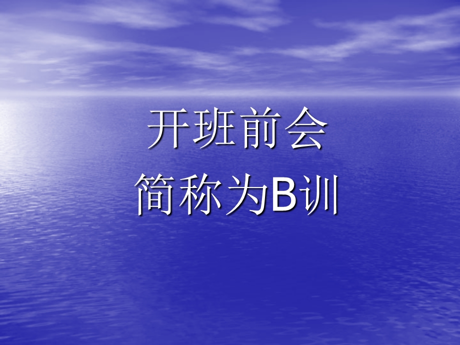 如何开好班前会.ppt.ppt_第2页