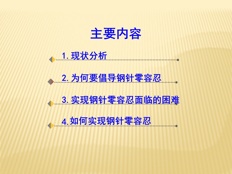 钢针零容忍.ppt_第2页