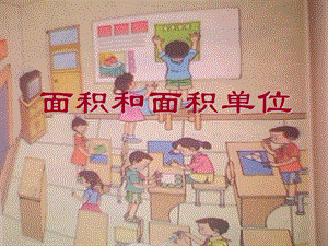 人教版小学数学课件《面积和面积单位》） .ppt