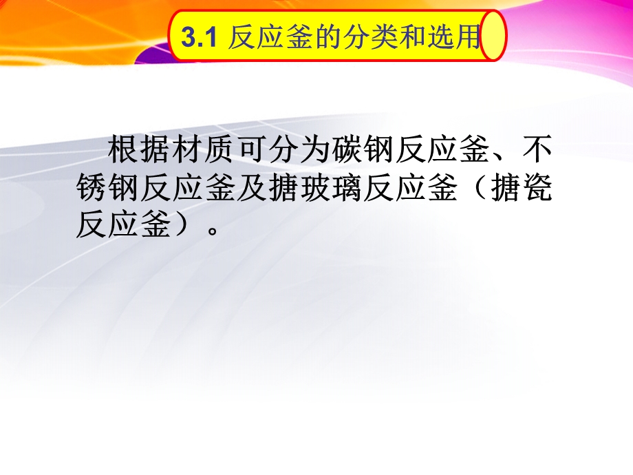 反应釜和搅拌教学课件PPT.ppt_第3页