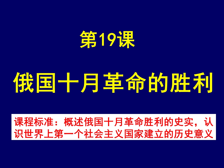 人教版高中历史必修1《俄国十月革命的胜利》 .ppt_第1页