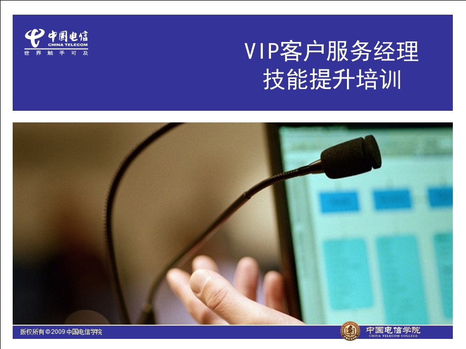 中国电信VIP客户服务经理技能提升培训.ppt_第1页