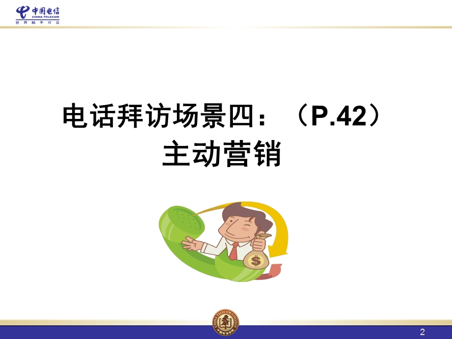 中国电信VIP客户服务经理技能提升培训.ppt_第2页