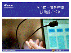 中国电信VIP客户服务经理技能提升培训.ppt