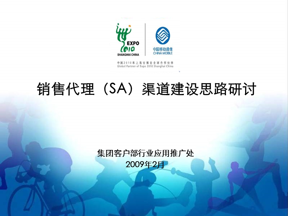 2009年中国移动销售代理（SA）渠道建设思路研讨(1).ppt_第1页