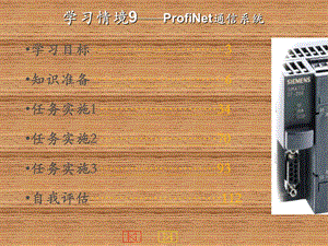 西门子S7200PLC与工业网络应用学习情境9：ProfiNet通信系统.ppt