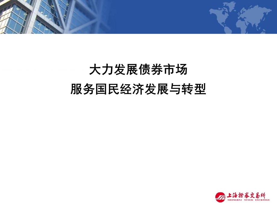 大力发展债券市场服务国民经济发展与转型.ppt_第1页