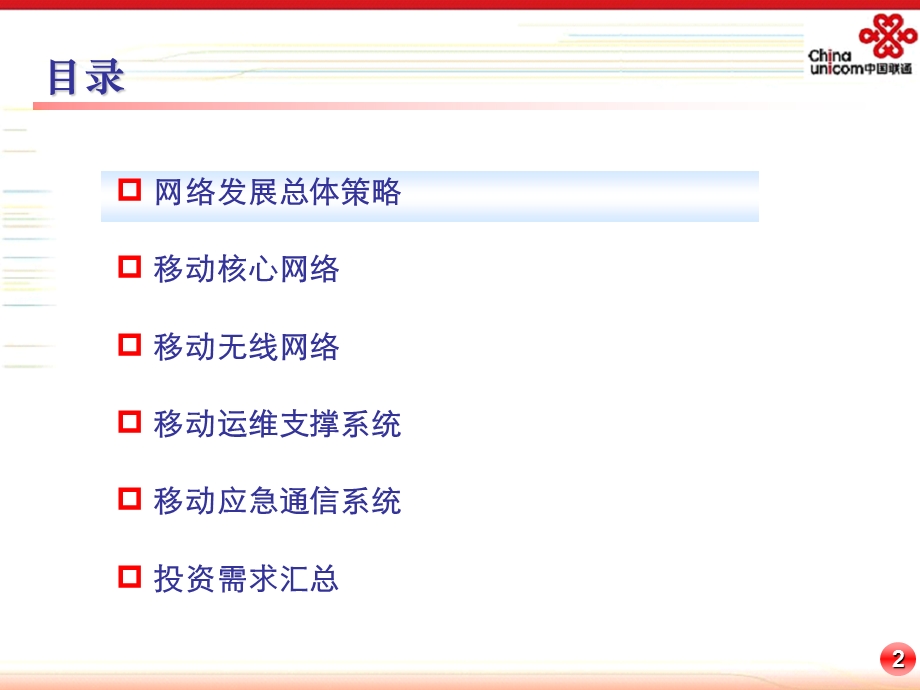 中国联通移动网络滚动规划报告.ppt_第3页