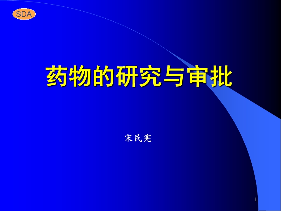 药物的研究与审批（GCP培训） .ppt.ppt_第1页