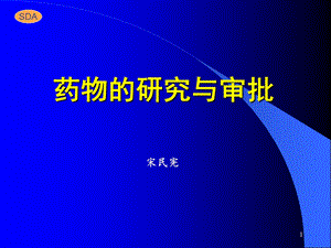 药物的研究与审批（GCP培训） .ppt.ppt