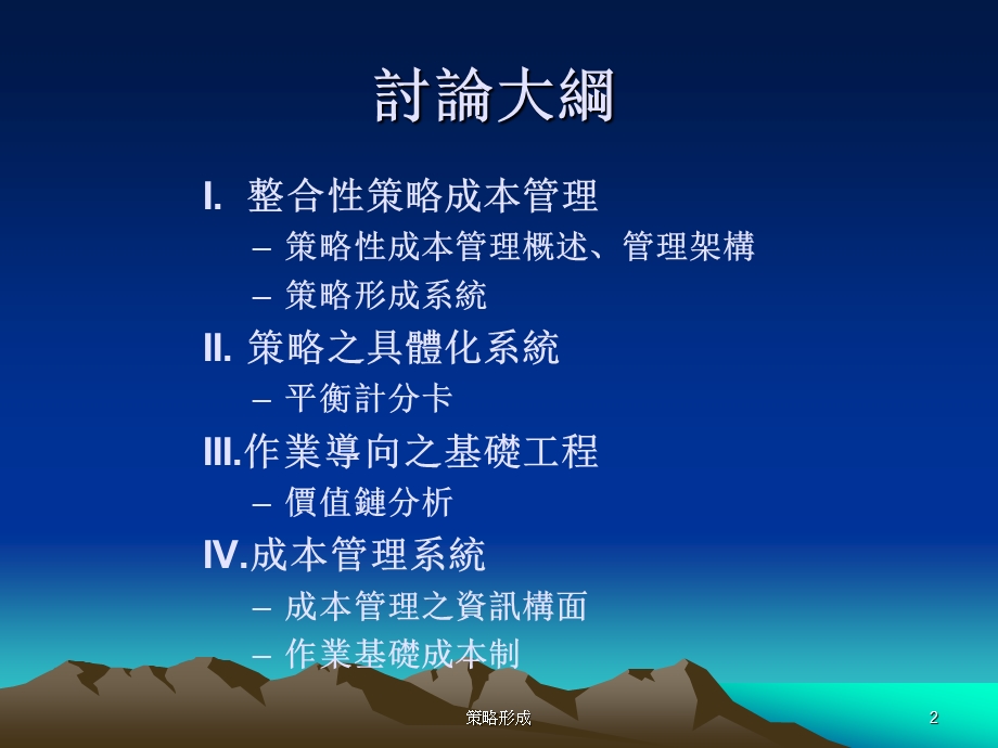 整合性策略成本管理.ppt_第2页