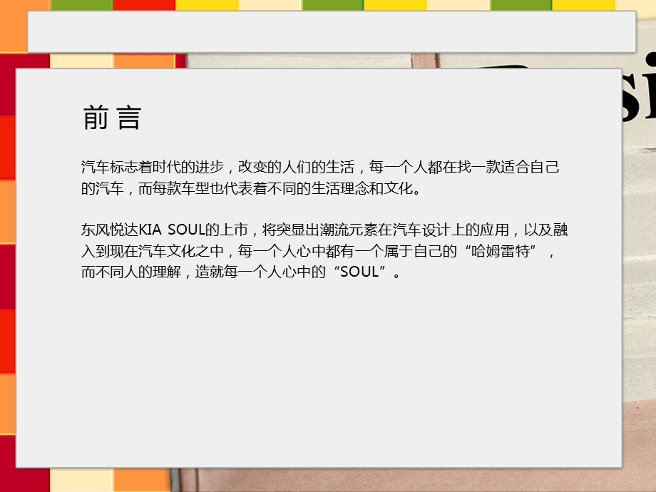 特立独行soul新车上市发布会策划方案.ppt_第2页