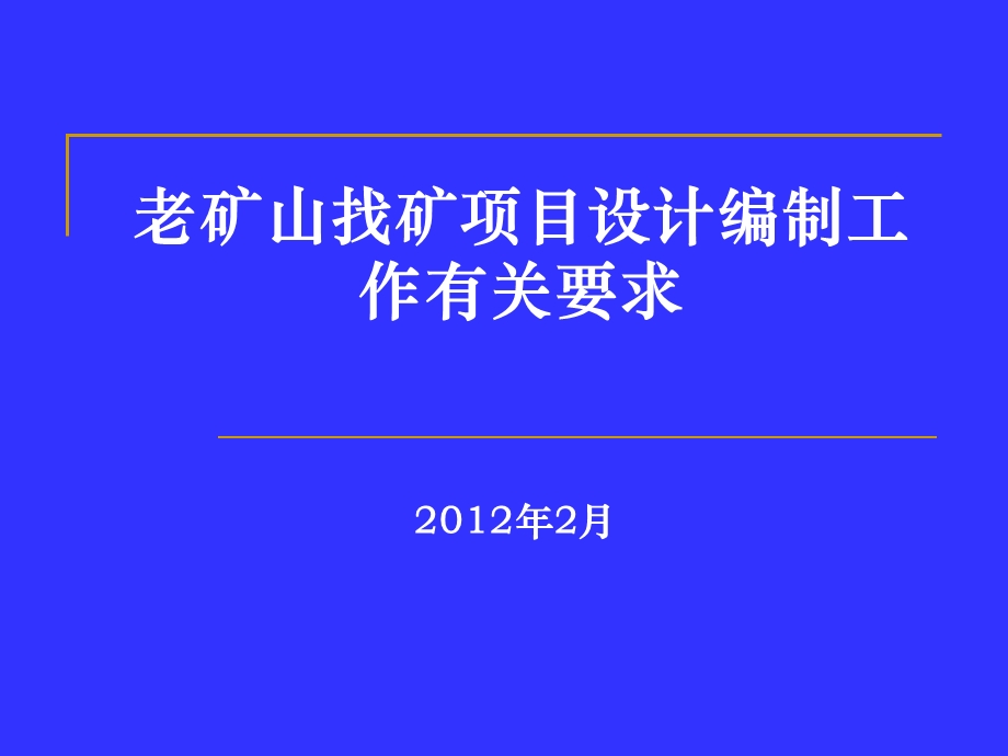 老矿山找矿项目设计编制工作有关要求.ppt_第1页