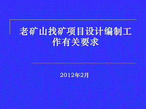 老矿山找矿项目设计编制工作有关要求.ppt