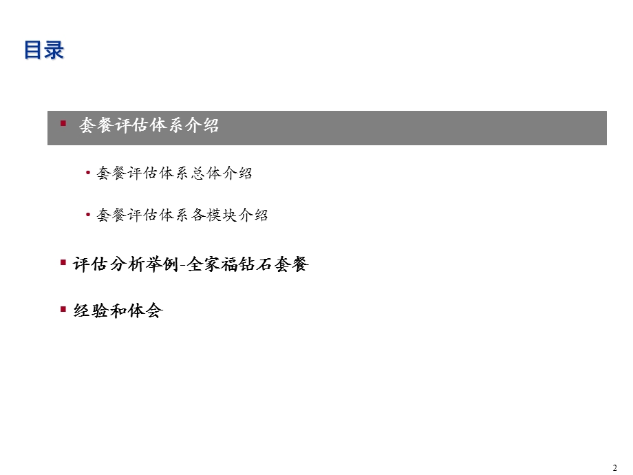 某通信公司资费套餐评估示例部分.ppt_第2页