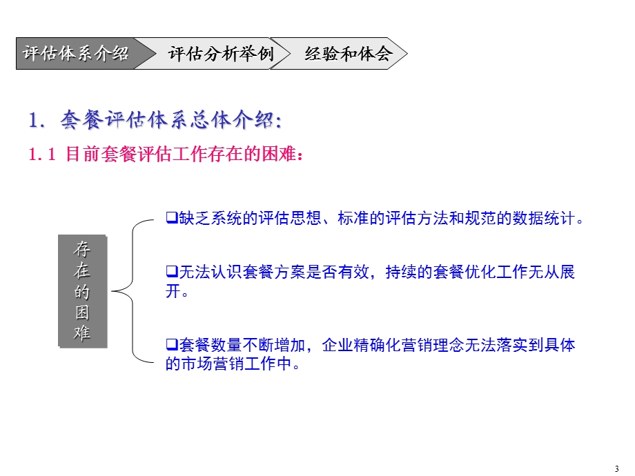 某通信公司资费套餐评估示例部分.ppt_第3页