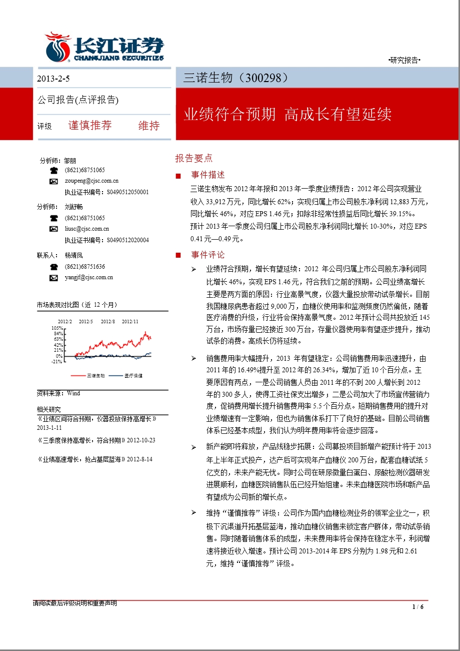 三诺生物(300298)业绩符合预期高成长有望延续-130205.ppt_第1页