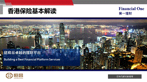 香港保险基本解读.ppt