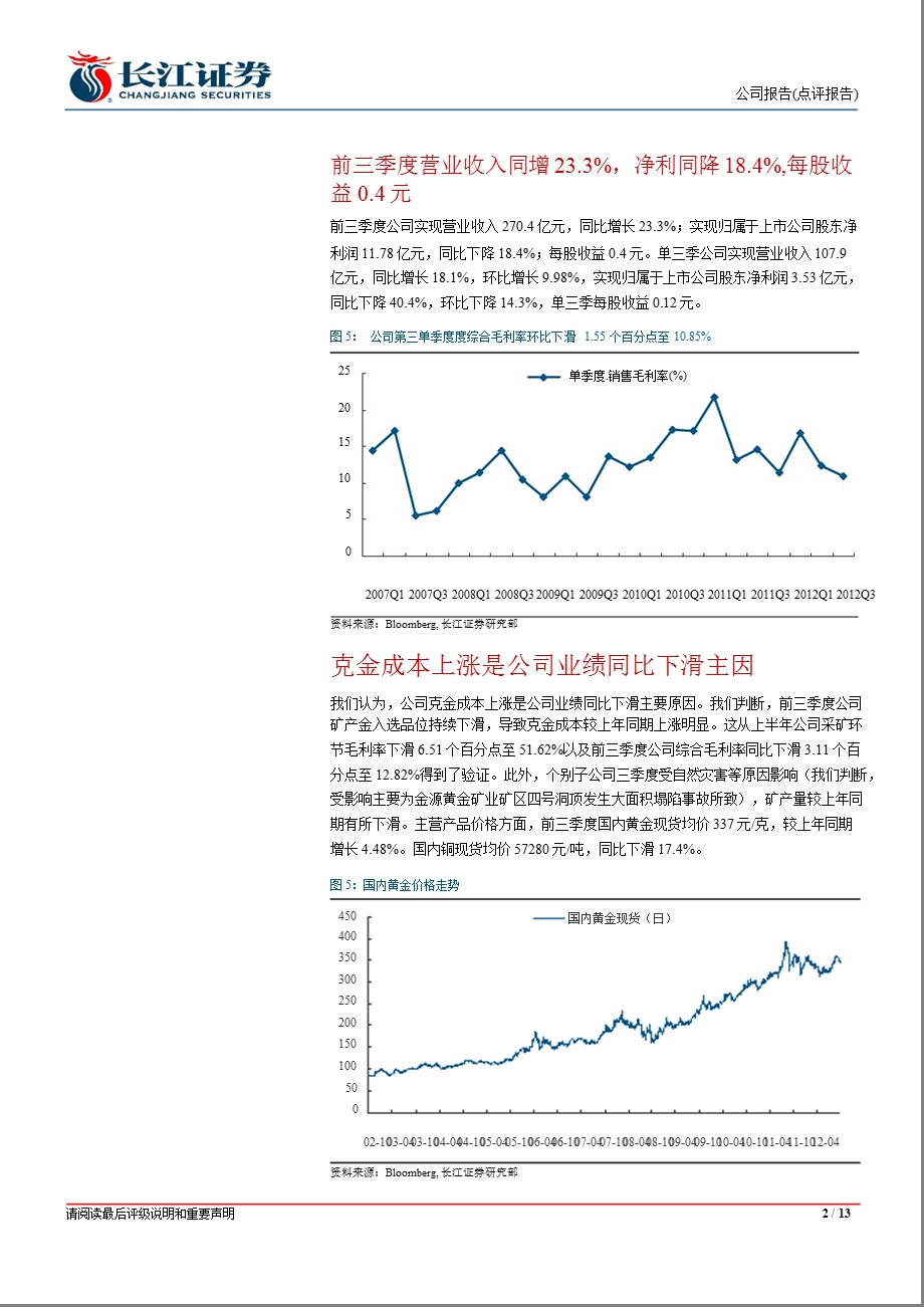 中金黄金(600489)三季报点评：仍对公司有积极预期1105.ppt_第2页