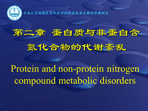 第二章蛋白质与非蛋白氮化合物的代谢紊乱临床生物化学与检验.ppt