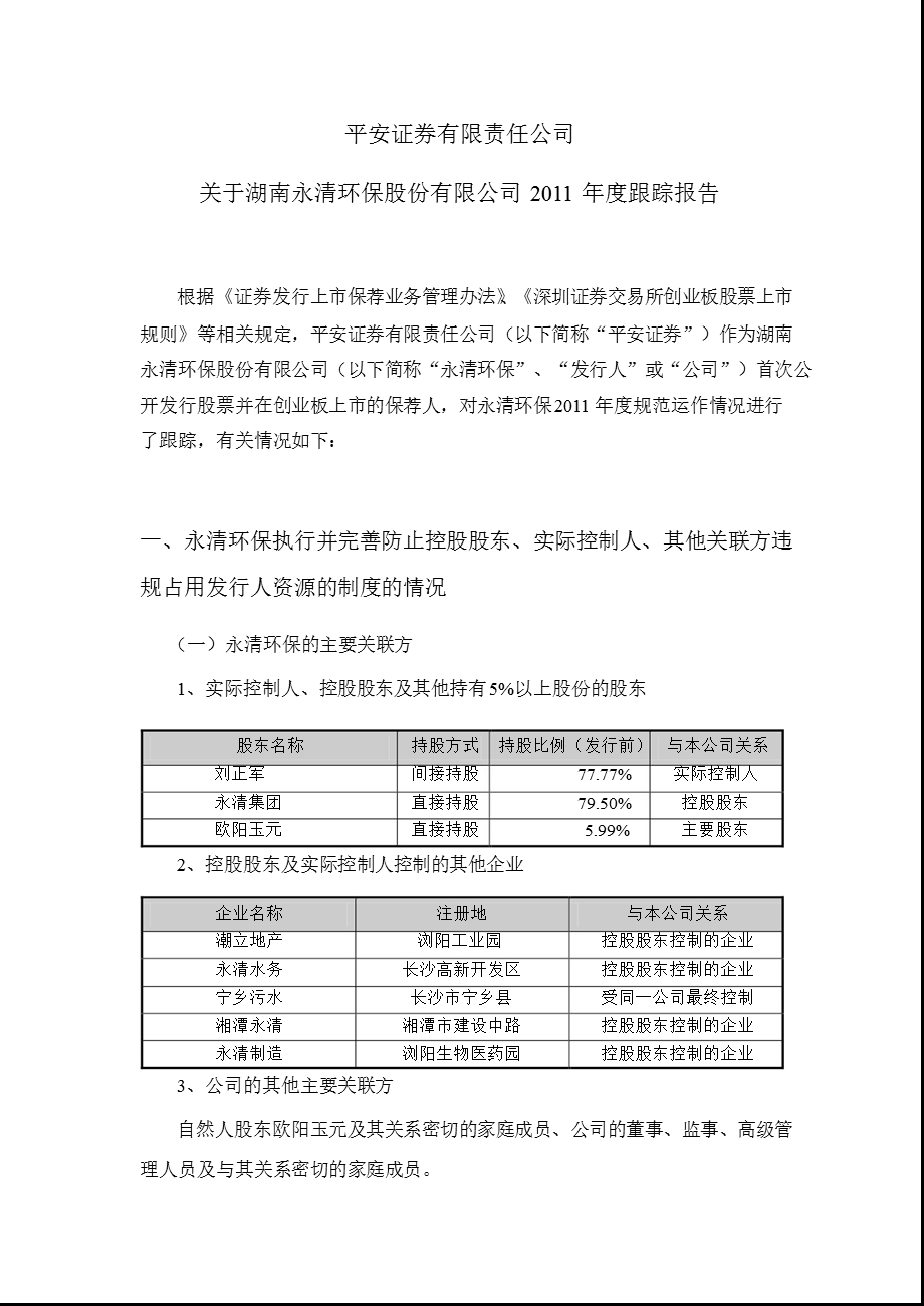 永清环保：平安证券有限责任公司关于公司跟踪报告.ppt_第1页