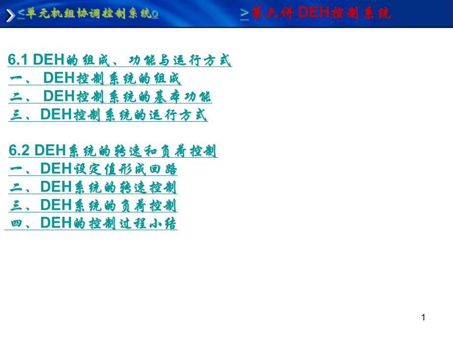 DEH控制o.ppt_第1页