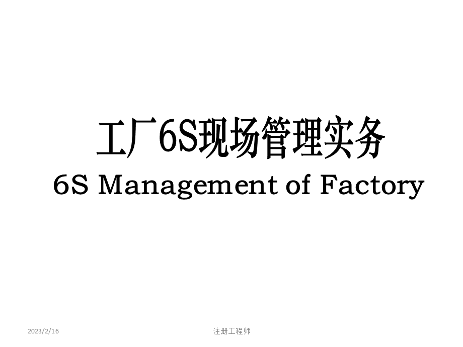 培训教材工厂6S现场管理实务.ppt_第1页