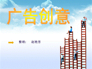 广告创意 培训课件.ppt