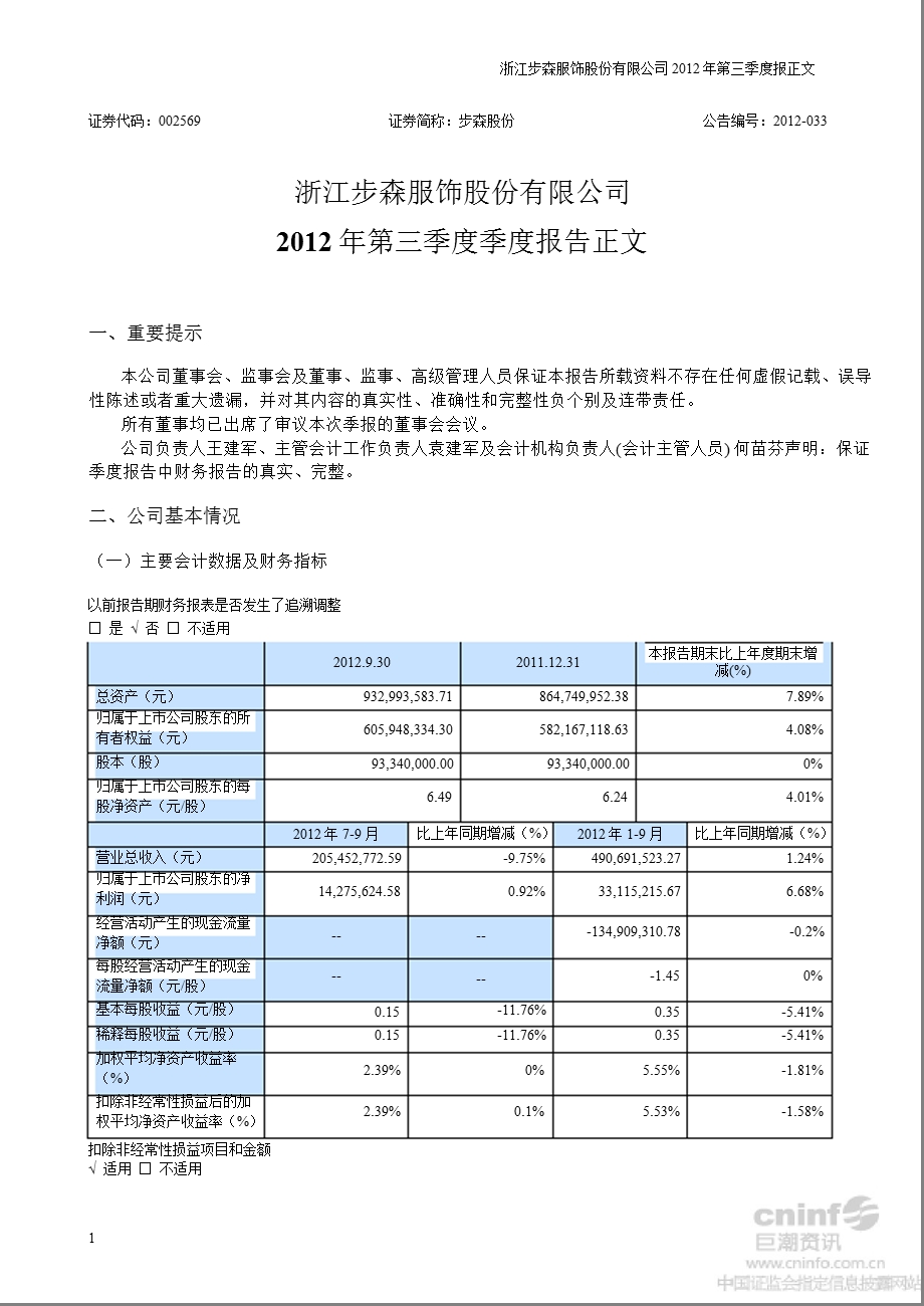 步森股份：第三季度报告正文.ppt_第1页